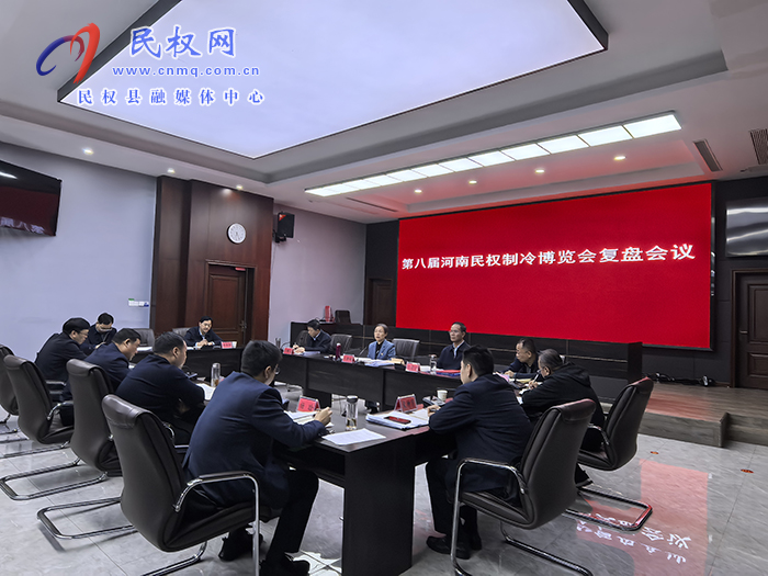 第八届河南·民权制冷博览会复盘会议召开 第八届河南·民权制冷博览会复盘会议召开