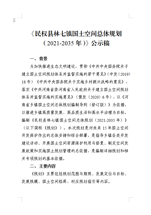 《民权县林七镇国土空间总体规划(2021-2035年)》公示稿 《民权县林七镇国土空间总体规划(2021-2035年)》公示稿