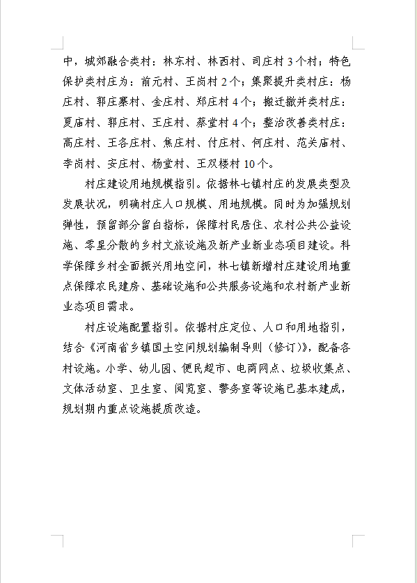 《民权县林七镇国土空间总体规划(2021-2035年)》公示稿 《民权县林七镇国土空间总体规划(2021-2035年)》公示稿