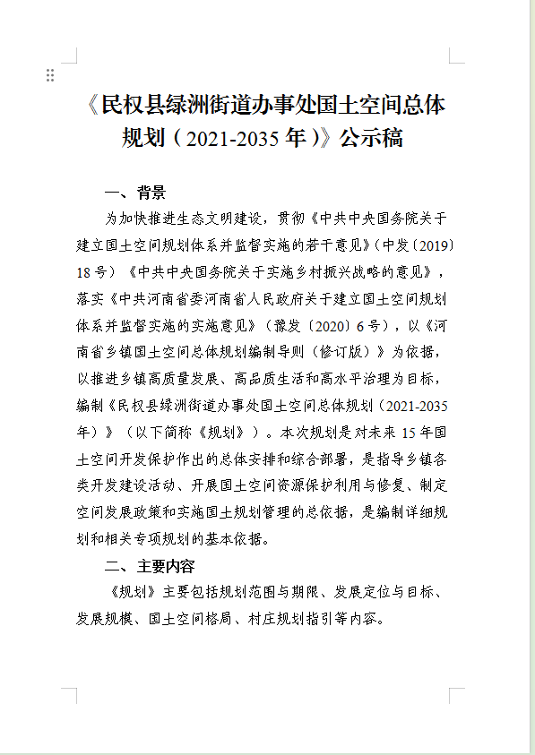《民权县绿洲街道办事处国土空间总体规划(2021-2035年)》公示稿 《民权县绿洲街道办事处国土空间总体规划(2021-2035年)》公示稿