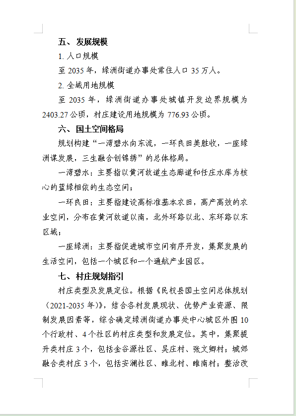 《民权县绿洲街道办事处国土空间总体规划(2021-2035年)》公示稿 《民权县绿洲街道办事处国土空间总体规划(2021-2035年)》公示稿