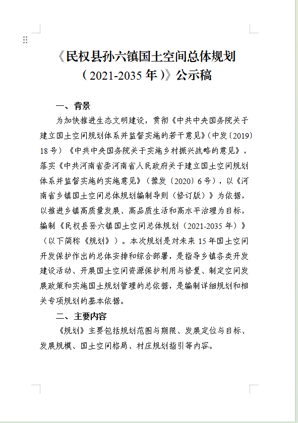 《民权县孙六镇国土空间总体规划(2021-2035年)》公示稿 《民权县孙六镇国土空间总体规划(2021-2035年)》公示稿