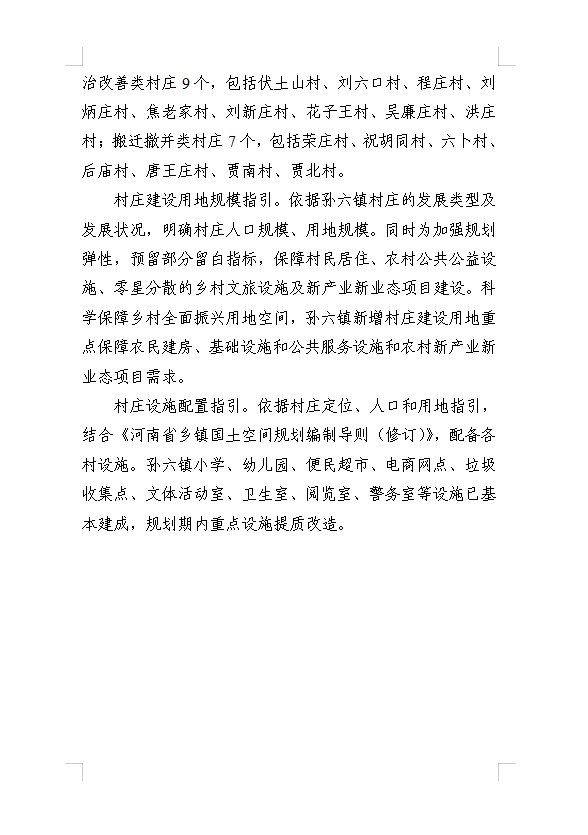 《民权县孙六镇国土空间总体规划(2021-2035年)》公示稿 《民权县孙六镇国土空间总体规划(2021-2035年)》公示稿