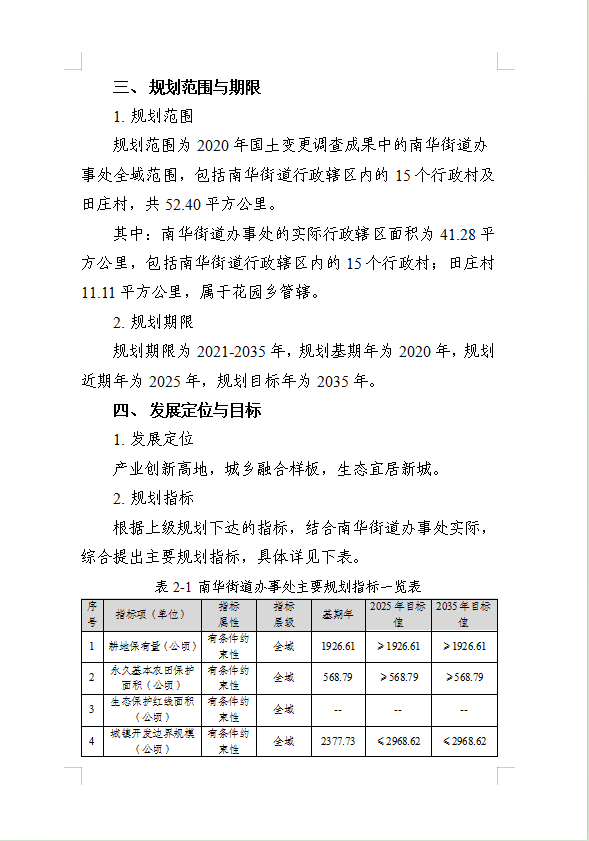《民权县南华街道办事处国土空间总体规划(2021-2035年)》公示稿 《民权县南华街道办事处国土空间总体规划(2021-2035年)》公示稿