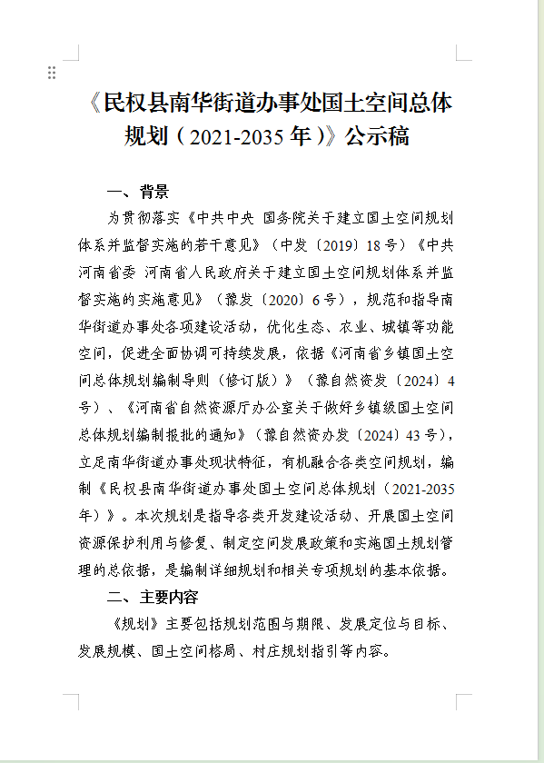 《民权县南华街道办事处国土空间总体规划(2021-2035年)》公示稿 《民权县南华街道办事处国土空间总体规划(2021-2035年)》公示稿