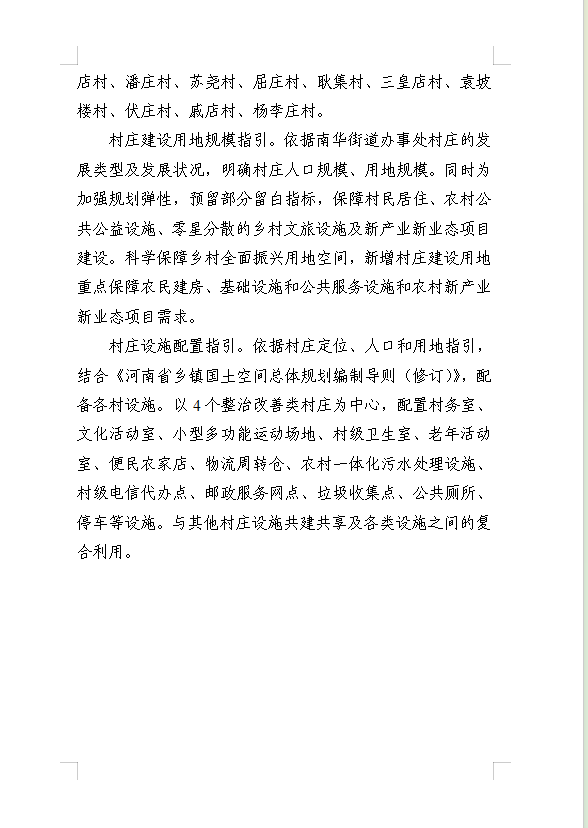 《民权县南华街道办事处国土空间总体规划(2021-2035年)》公示稿 《民权县南华街道办事处国土空间总体规划(2021-2035年)》公示稿