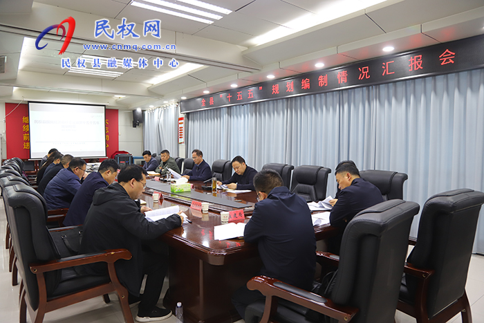 全县“十五五”规划编制情况汇报会召开 全县“十五五”规划编制情况汇报会召开