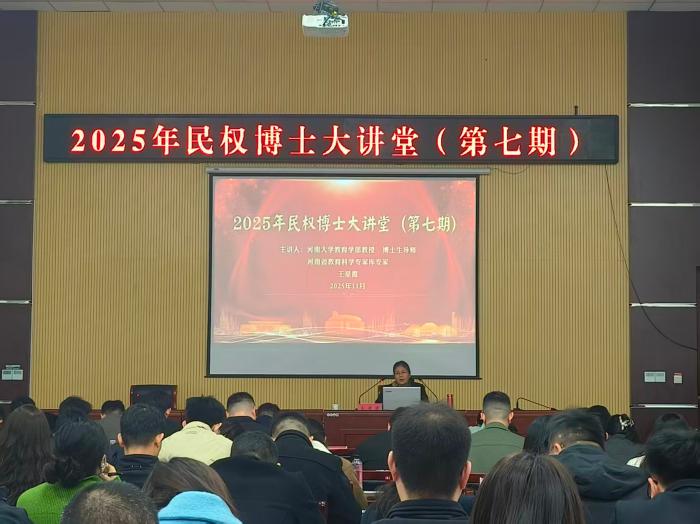 2025 年民权博士大讲堂(第七期)开讲!沉浸式解锁基础教育发展新路径 2025 年民权博士大讲堂(第七期)开讲!沉浸式解锁基础教育发展新路径