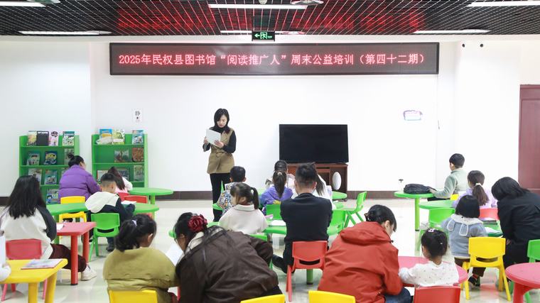 民权县图书馆举办2025年第十五期“阅读推广人”周末公益培训（总第42期）