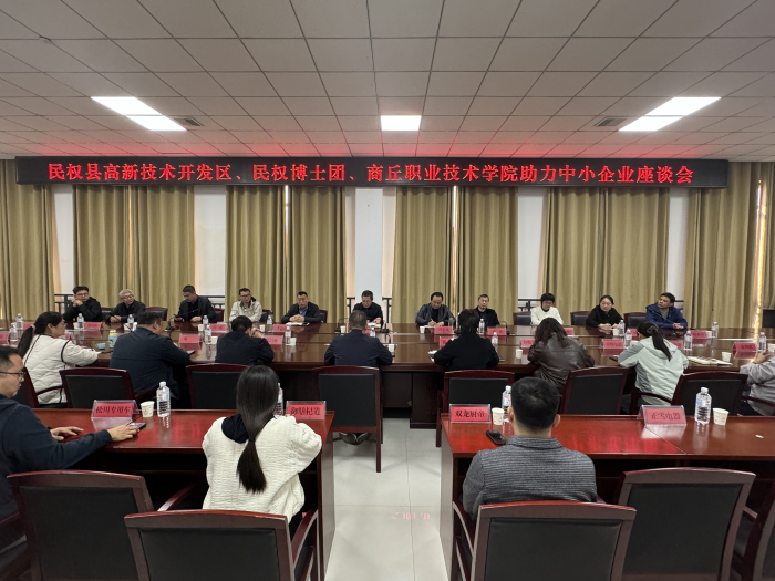 科教融汇赋能县域经济 校地携手共促企业发展 —— 民权县举办中小企业发展助力座谈会 科教融汇赋能县域经济 校地携手共促企业发展 —— 民权县举办中小企业发展助力座谈会