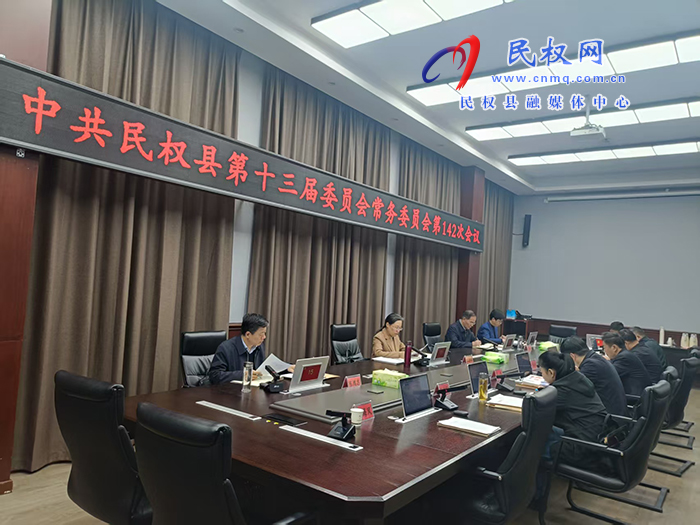 中共民权县第十三届委员会常务委员会第142次会议召开 中共民权县第十三届委员会常务委员会第142次会议召开