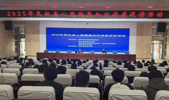民权县卫健委开展心理健康知识讲座巡讲活动 民权县卫健委开展心理健康知识讲座巡讲活动