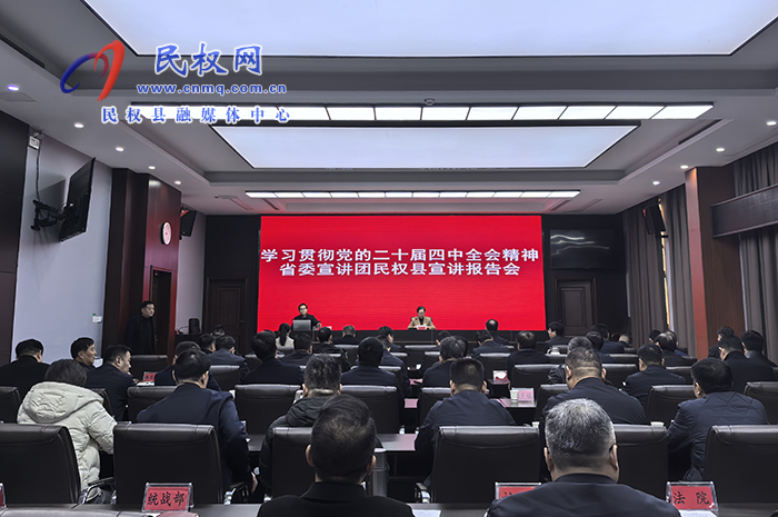 学习贯彻党的二十届四中全会精神省委宣讲团民权宣讲报告会召开