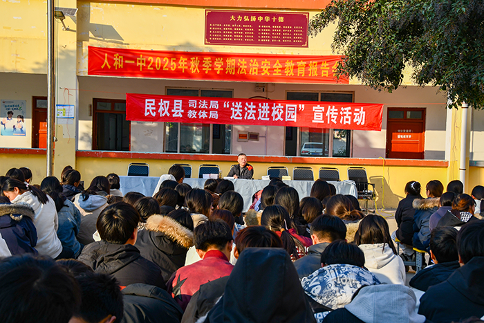 法治护航青春路 共建和谐校园梦 ——民权县人和镇第一初级中学法治教育报告会