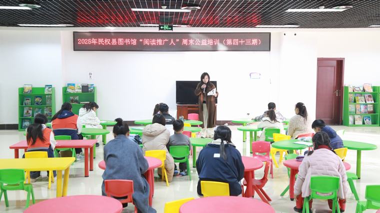 民权县图书馆举办2025年第十六期“阅读推广人”周末公益培训（总第43期）