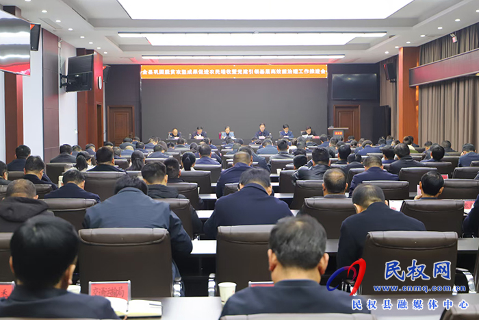 全县巩固脱贫攻坚成果促进农民增收暨党建引领基层高效能治理工作推进会召开