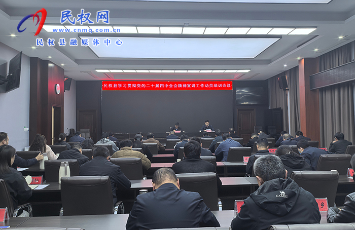 民权县学习贯彻党的二十届四中全会精神宣讲工作动员培训会议召开