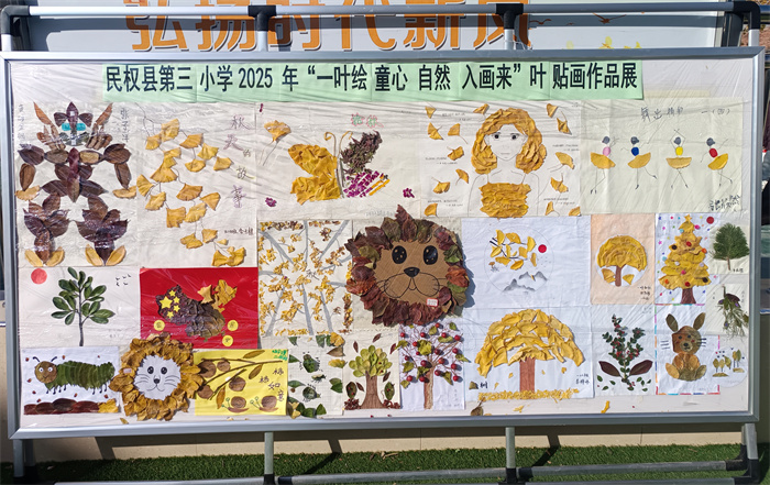 民权县第三小学举办2025年“一叶绘童心 自然入画来”叶贴画作品展