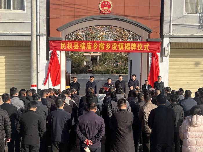 民权县褚庙乡撤乡设镇