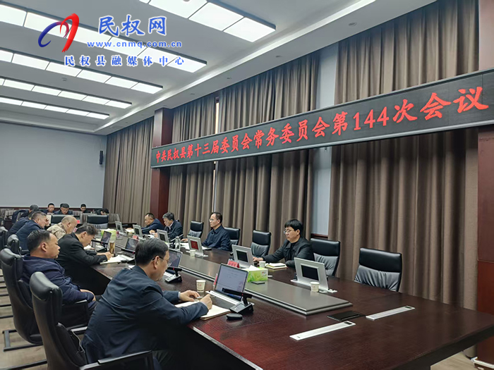 中共民权县第十三届委员会常务委员会第144次会议召开