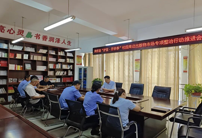 民权县启动“护苗·开学季”校园周边出版物市场专项整治行动