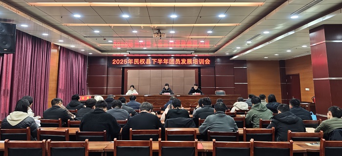 共青团民权县委召开2025年下半年团员发展培训会
