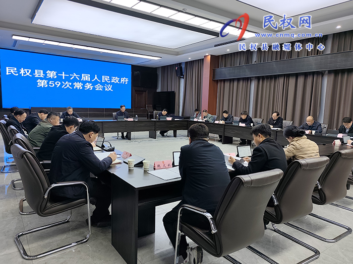 民权县第十六届人民政府第59次常务会议召开