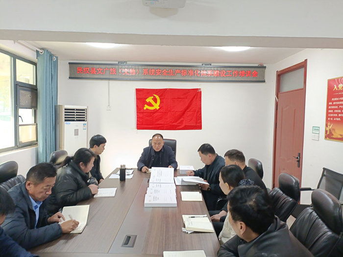 民权县文化广电和旅游局召开系统内安全生产标准化体系建设培训会