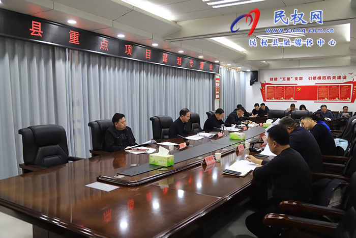 全县重点项目谋划专题会召开