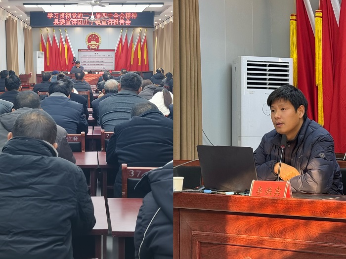 学习贯彻党的二十届四中全会精神县委宣讲团到庄子镇宣讲 学习贯彻党的二十届四中全会精神县委宣讲团到庄子镇宣讲