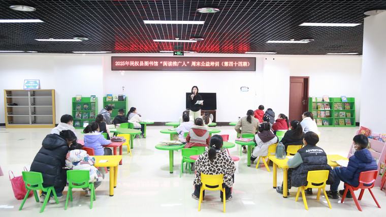 民权县图书馆举办2025年第十七期“阅读推广人”周末公益培训（总第44期）