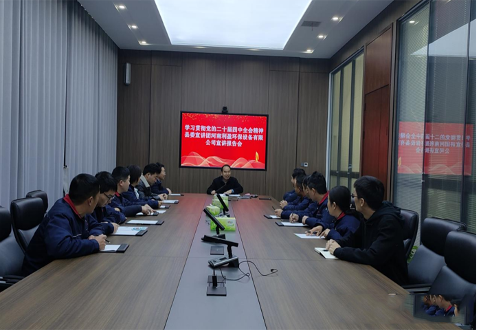 学习贯彻党的二十届四中全会精神县委宣讲团到商丘市生态环境局民权分局、河南利盈环保设备有限公司宣讲 学习贯彻党的二十届四中全会精神县委宣讲团到商丘市生态环境局民权分局、河南利盈环保设备有限公司宣讲