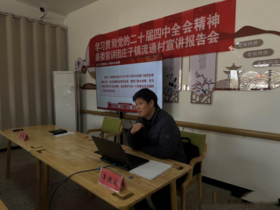 学习贯彻党的二十届四中全会精神县委宣讲团到庄子镇流通村宣讲