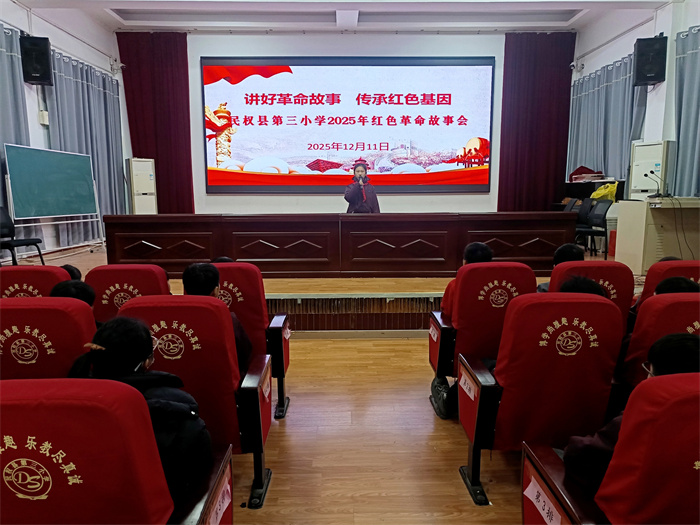 讲好革命故事 传承红色基因——民权县第三小学举行2025年红色革命故事会 讲好革命故事 传承红色基因——民权县第三小学举行2025年红色革命故事会