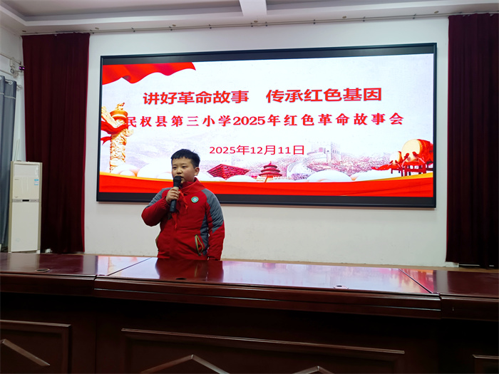 讲好革命故事 传承红色基因——民权县第三小学举行2025年红色革命故事会 讲好革命故事 传承红色基因——民权县第三小学举行2025年红色革命故事会