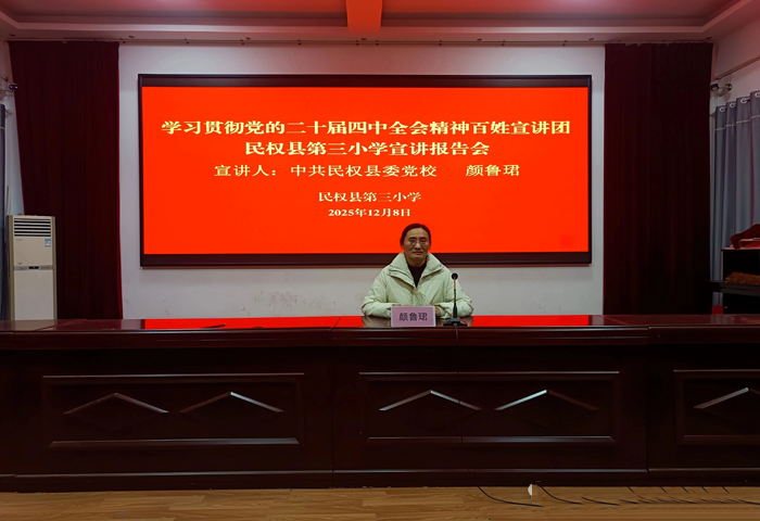 学习贯彻党的二十届四中全会精神百姓宣讲团到民权县第三小学宣讲 学习贯彻党的二十届四中全会精神百姓宣讲团到民权县第三小学宣讲
