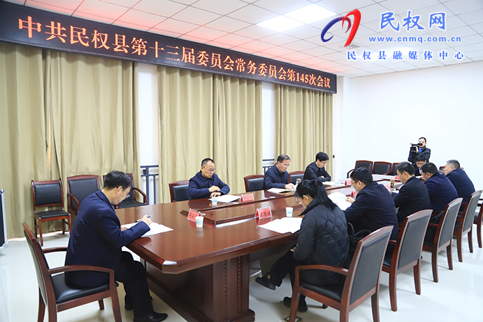 中共民权县第十三届委员会常务委员会第145次会议召开