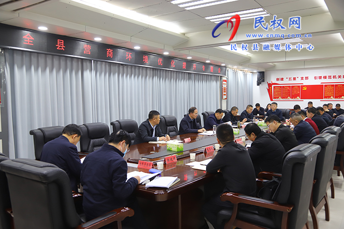 全县营商环境优化提升专题会议召开