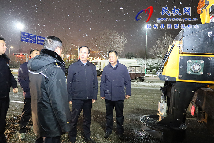 县委副书记、县长王景义查看降雪应对工作 县委副书记、县长王景义查看降雪应对工作