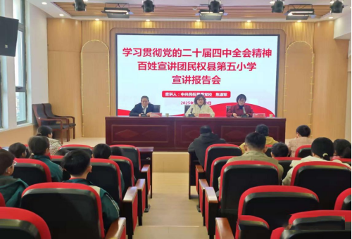 学习贯彻党的二十届四中全会精神百姓宣讲团到民权县第五小学宣讲 民权宣讲 2025年12月11日 12:45 河南 在小说阅读器中沉浸阅读 学习贯彻党的二十届四中全会精神百姓宣讲团到民权县第五小学宣讲 民权宣讲 2025年12月11日 12:45 河南 在小说阅读器中沉浸阅读