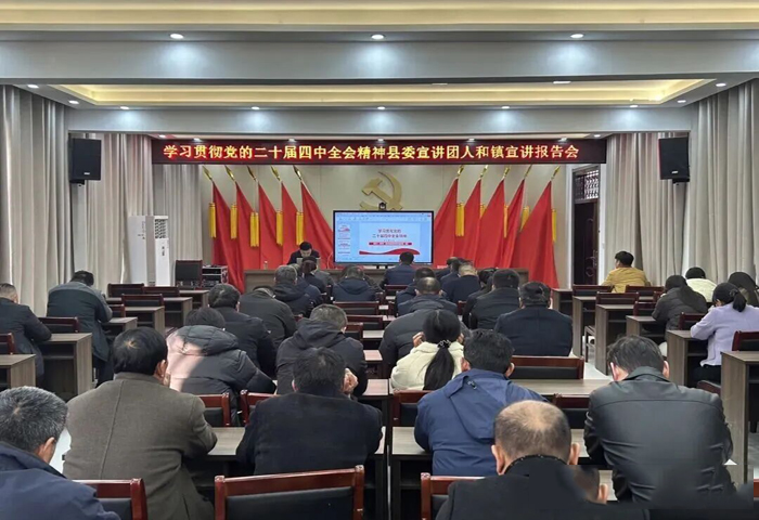 学习贯彻党的二十届四中全会精神县委宣讲团到人和镇宣讲 学习贯彻党的二十届四中全会精神县委宣讲团到人和镇宣讲