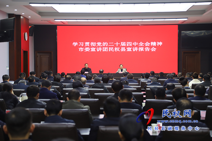 学习贯彻党的二十届四中全会精神市委宣讲团民权县宣讲报告会举行 学习贯彻党的二十届四中全会精神市委宣讲团民权县宣讲报告会举行