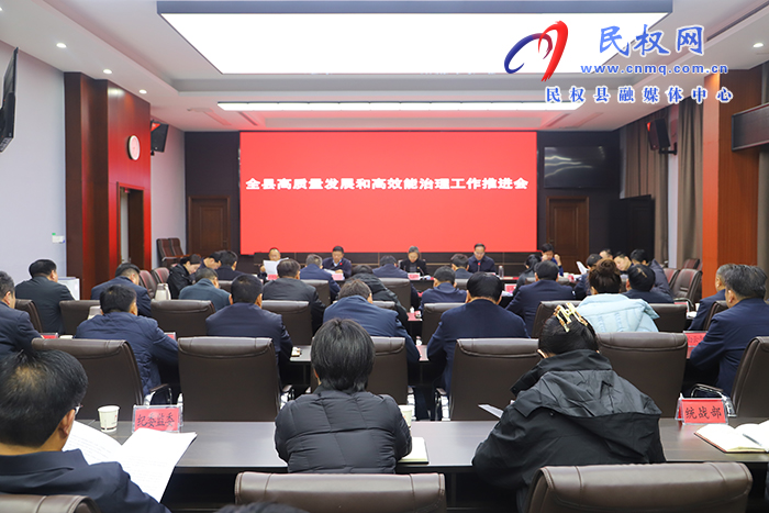 全县高质量发展和高效能治理工作推进会召开