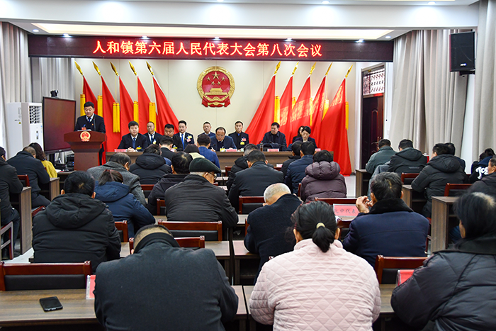 人和镇召开第六届人民代表大会第八次会议
