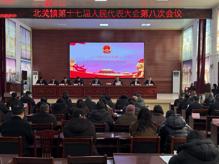 北关镇第十七届人民代表大会第八次会议胜利召开