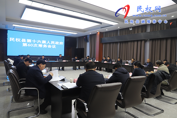 民权县第十六届人民政府第60次常务会议召开