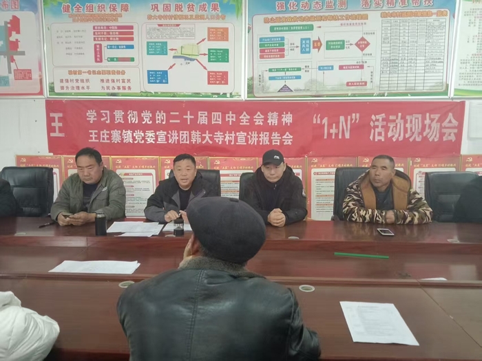 王庄寨镇多层次全覆盖推动党的二十届四中全会精神落地生根