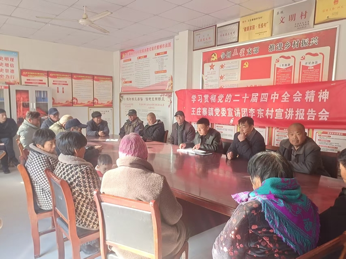 王庄寨镇多层次全覆盖推动党的二十届四中全会精神落地生根