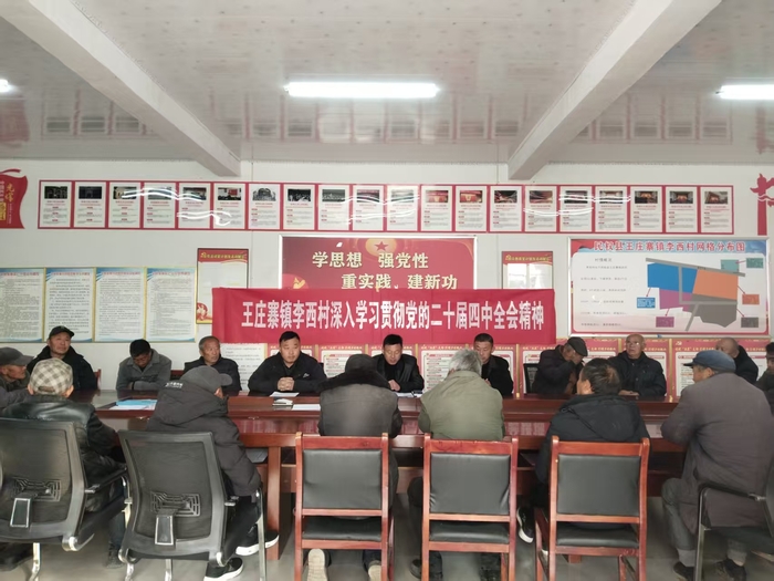 王庄寨镇多层次全覆盖推动党的二十届四中全会精神落地生根