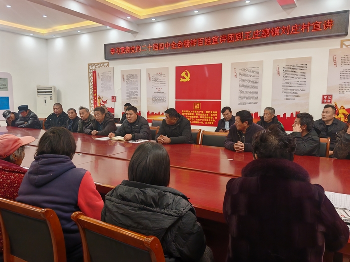 王庄寨镇多层次全覆盖推动党的二十届四中全会精神落地生根